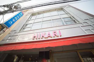 希卡里之家酒店Hikarihouse