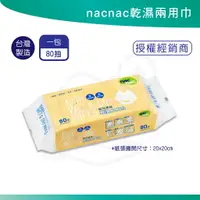 在飛比找樂天市場購物網優惠-nacnac nac nac 乾濕兩用巾 袋裝 嬰兒乾濕兩用