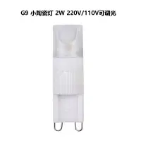 在飛比找蝦皮購物優惠-小陶瓷G9 COB led燈珠 可調光110V220V G9