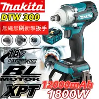 在飛比找蝦皮商城精選優惠-【Fish】2022新款頂級Makita DTW300 18