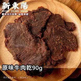 果汁牛肉乾X3 ｜原味牛肉乾90gX2【激省牛派對】【新東陽官方】牛肉乾 原味牛肉乾 果汁牛肉乾 肉乾 新東陽肉乾