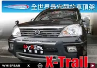 在飛比找樂天市場購物網優惠-【MRK】Nissan X-Trail 專用 WHISPBA