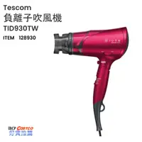 在飛比找蝦皮購物優惠-❤ COSTCO 》 Tescom 負離子吹風機 TID93