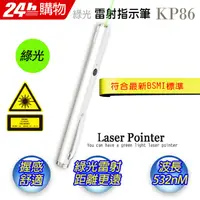 在飛比找PChome24h購物優惠-十全 KP86 精緻型綠光長桿雷射指示筆