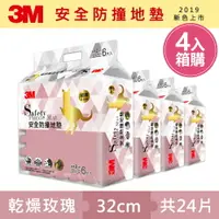 在飛比找樂天市場購物網優惠-3M 兒童安全防撞地墊32cm箱購超值組 (乾燥玫瑰x24片