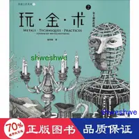 在飛比找露天拍賣優惠-正版 - 玩·金·術 2 金工創作 化工技術 趙丹綺 - 9