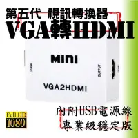 在飛比找Yahoo!奇摩拍賣優惠-【柑仔舖】2019專業版台灣晶片 VGA轉HDMI D-su