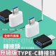 USB 轉接頭 轉接器 《1985life 生活》TYPE-C Mirco 安卓 轉接設備 type-c 支援手機