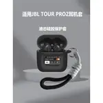 【現貨】JBL TOUR PRO 2/JBL W300TWS/JBL T230NC 耳機保護套矽膠套帶簡約掛繩