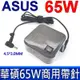 公司貨 華碩 ASUS 65W 原廠變壓器 充電器 B400 B400VC B551 B551LA BU400A