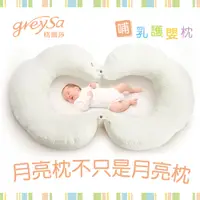 在飛比找PChome24h購物優惠-GreySa格蕾莎 [哺乳護嬰枕-一組兩入