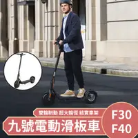 在飛比找蝦皮購物優惠-免運 九號電動滑板車 ninebot F30 F40 雙輪制