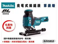 在飛比找樂天市場購物網優惠-Makita牧田18V充電式手提線鋸機/空機/DJV181Z