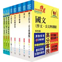 在飛比找Yahoo奇摩購物中心優惠-鐵路特考員級（機檢工程）套書（贈題庫網帳號、雲端課程）