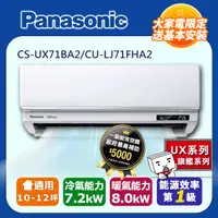 在飛比找PChome24h購物優惠-【Panasonic 國際牌】《冷暖型-UX旗艦系列》變頻分