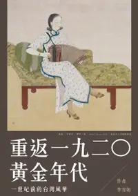 在飛比找Readmoo電子書優惠-重返一九二○黃金年代：一世紀前的台灣風華