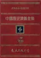 中國歷史演義全集（16）：宋朝演義之一 (電子書)