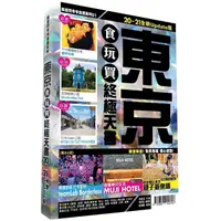 在飛比找蝦皮商城優惠-東京食玩買終極天書 2020－21版【金石堂】