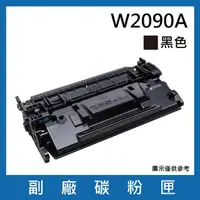 在飛比找momo購物網優惠-W2090A 副廠黑色碳粉匣(適用機型HP Color La