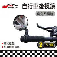 在飛比找PChome24h購物優惠-【Ample car】自行車把手後視鏡(2入)(大)