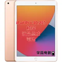 在飛比找蝦皮購物優惠-宇喆電訊 蘋果 Apple iPad Pro 10.2 平板