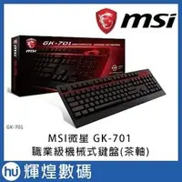 在飛比找PChome商店街優惠-MSI微星 GK-701職業級機械式鍵盤(茶軸)