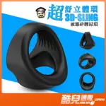 超舒3D立體液態矽膠屌環 3D MEDICAL GRADE SILICONE COCK RING 厚實服貼 堅硬如泰山