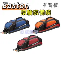 在飛比找蝦皮購物優惠-(現貨) EASTON 滾輪裝備袋 E500C 棒壘裝備袋 