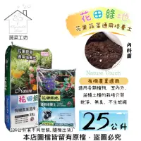 在飛比找momo購物網優惠-【蔬菜工坊】花田綠地花果蔬菜通用培養土25公升(有機農業適用