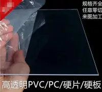 在飛比找Yahoo!奇摩拍賣優惠-特價熱賣中DF透明PVC硬板透明塑料板PVC塑膠片材硬薄片高