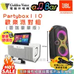 金嗓 ALLBAR 攜帶式多功能電腦點歌機 豪華硬碟版+JBL PARTYBOX 110 便攜式派對藍牙喇叭