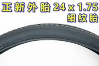 在飛比找Yahoo!奇摩拍賣優惠-《意生》正新輪胎 24x1.75 細紋 24*1.75 單車