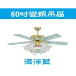 柒號倉庫【不含燈具】60吋DC變頻馬達吊扇 台灣製造 六款顏色 附遙控器 DC吊扇 AW-903 變頻吊扇