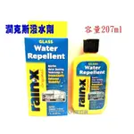 【OK人】RAIN-X潤克絲撥雨劑◆潤克斯◆撥水劑◆RAIN-X◆容量207ML◆汽車百貨