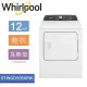 美國原裝進口Whirlpool 惠而浦 Essential Dry 12公斤 快烘瓦斯型乾衣機 8TWGD5050PW