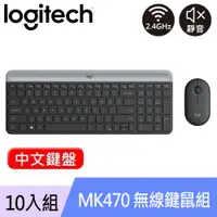 在飛比找良興EcLife購物網優惠-【10入組】Logitech 羅技 MK470 超薄無線鍵盤