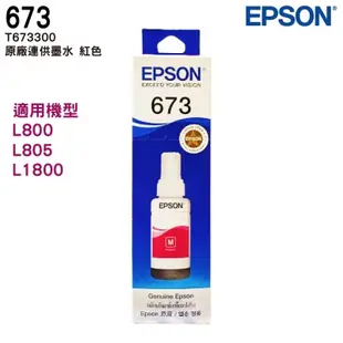 EPSON T673 原廠填充墨水 六色一組 適用 L800 L805 L1800