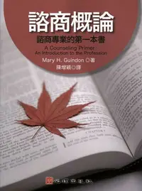 在飛比找樂天市場購物網優惠-諮商概論-諮商專業的第一本書 Mary H. Guindon