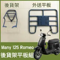 在飛比找蝦皮購物優惠-【可伸縮 可快拆】光陽 MANY 125 Romeo 貨架 