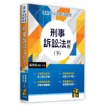 全新 高點 黎律師 刑事訴訟法研析（下）2022年9月六版 刑訴 參考書 刑事訴訟法 黃博彥