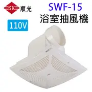 順光SWF-15浴室抽風機(110V)