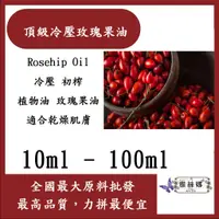 在飛比找蝦皮購物優惠-雅絲娜 頂級 冷壓玫瑰果油 10ml 100ml Roseh