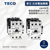 在飛比找蝦皮購物優惠-TECO 東元 CU11-16 HUO 220V 380V 