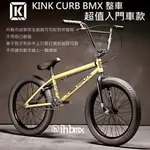 KINK CURB BMX 整車 超值入門車款 黃金色 特技車/土坡車/自行車/下坡車/攀岩車/單速車/滑步車/平衡車