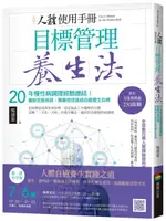 人體使用手冊 - 目標管理養生法：20年慢性病調理經驗總結！重新定義疾病，簡單......【城邦讀書花園】