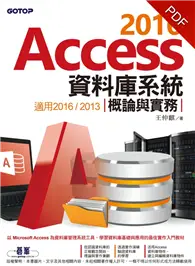 在飛比找TAAZE讀冊生活優惠-Access 2016資料庫系統概論與實務（適用2016/2