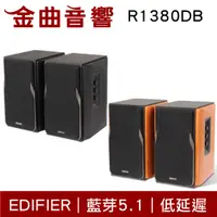 在飛比找有閑購物優惠-EDIFIER 漫步者 R1380DB 木製音箱 低諧振 無