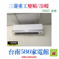 在飛比找Yahoo!奇摩拍賣優惠-約3-5坪送安裝《586家電館》三菱重工冷氣變頻/冷暖【DX