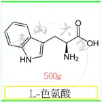 『青山六金』附發票 L-色氨酸 500G 促進泌乳 癩皮病 核黃素 營養劑 左旋色胺酸