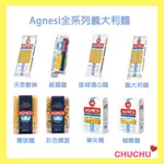 AGNESI 義大利麵兩入組-天使髮絲、細扁麵、直條通心麵、彩色螺旋麵、筆尖麵、蝴蝶麵⭐️啾啾小舖⭐️